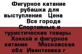 Фигурное катание, рубашка для выступления › Цена ­ 2 500 - Все города Спортивные и туристические товары » Хоккей и фигурное катание   . Московская обл.,Ивантеевка г.